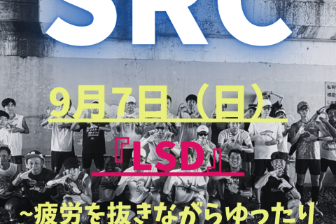 LSD　～疲労抜きジョグ～