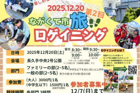 【第2回】多世代が楽しめるまち！ながくて市 旅ロゲイニング2025