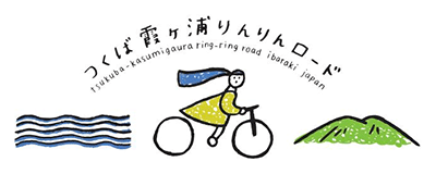 つくば霞ヶ浦りんりんロード