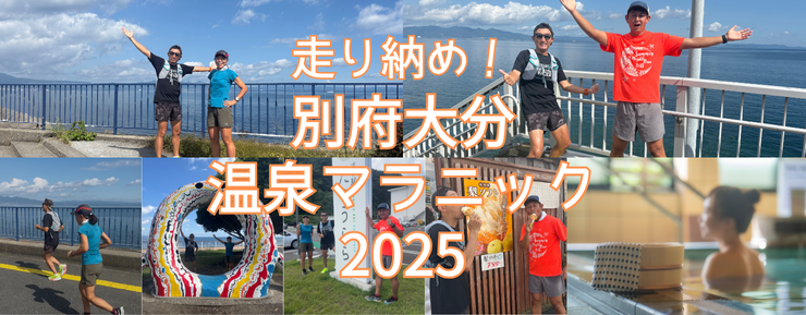 別府大分温泉マラニック2025