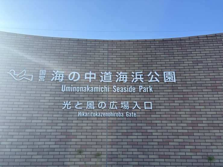 海の中道海浜公園