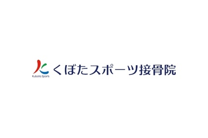神奈川県に数店舗あるアスリートの駆け込み寺!くぼたスポーツ整骨院
