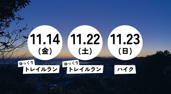 路地裏ナイトトレイル（トレイルラン / ハイク）