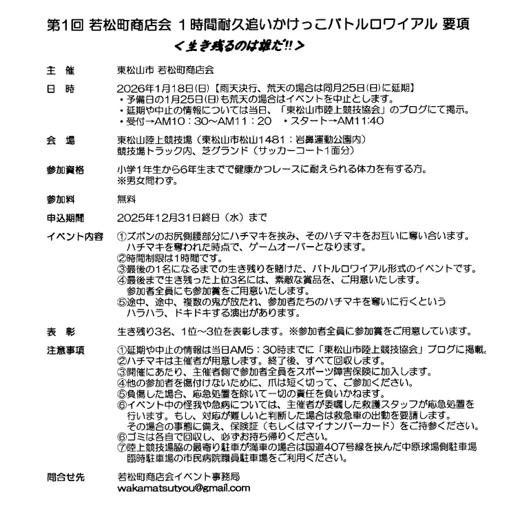若松町商店会主催「１時間耐久追いかけっこバトルロワイアル」要項