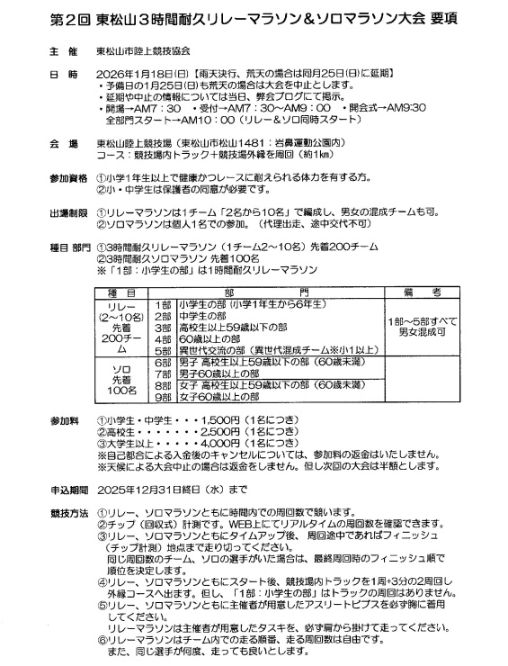 3時間耐久リレーマラソン＆ソロマラソン大会要項①