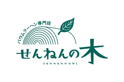 木更津スイーツのさきがけ せんねんの木さん