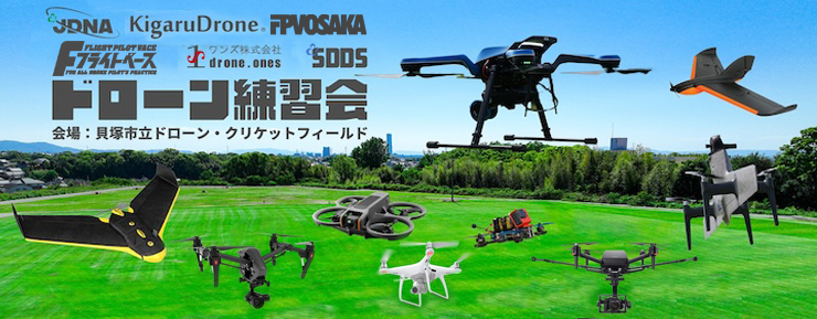 ドローン練習会