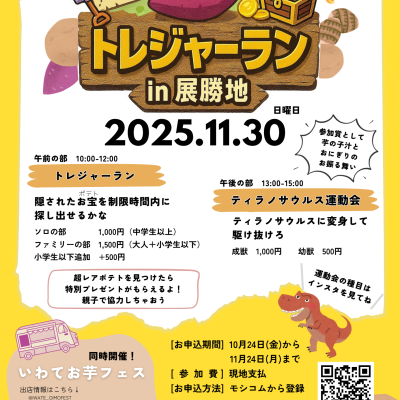 第1回 トレジャーラン in展勝地 ～隠された超レアポテトを探せ～ × ティラノサウルス運動会