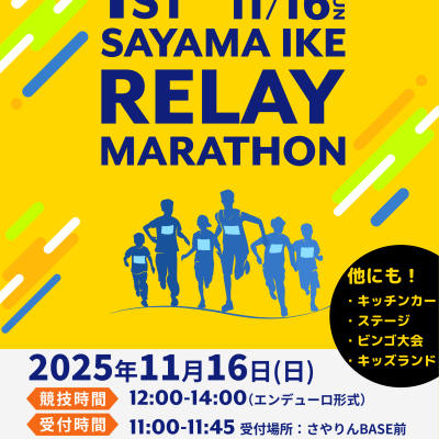 SAYAMAIKE 秋の大遊祭 リレーマラソン 2025