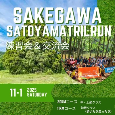 鮭川村里山トレイルランニング練習会＆交流会