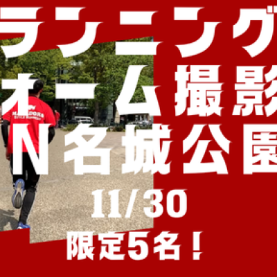 個別ランニングフォーム撮影会&改善トレーニング！in名城公園　先着5名