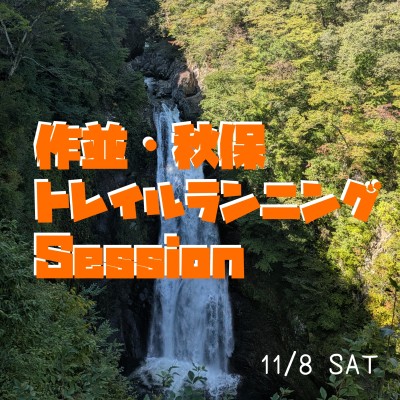 作並・秋保トレイルランニング