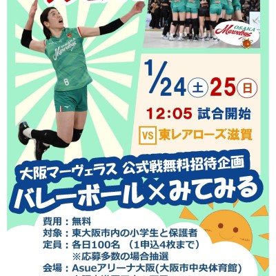 大阪マーヴェラス公式戦無料招待企画 バレーボール×みてみる