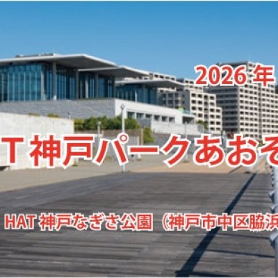 第１回HAT神戸パークあおぞら駅伝大会