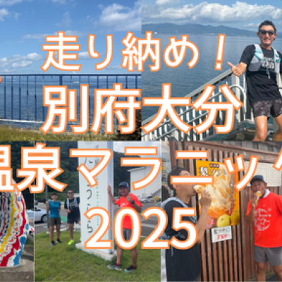 別府大分温泉マラニック2025