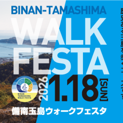 備南玉島ウォークフェスタ(A・Bコース)