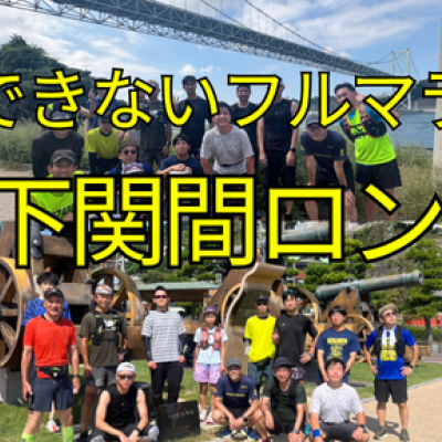 北九州マラソン対策『小倉-下関横断マラニック』