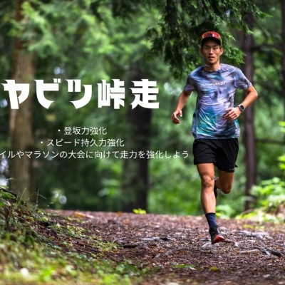 【ヤビツ峠走で走力を鍛えよう！】