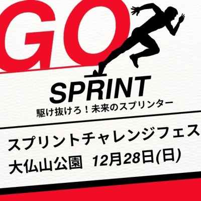 12/28(日)スプリントチャレンジフェスin大仏山公園