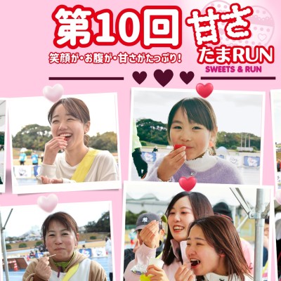 第10回甘さたまRUN