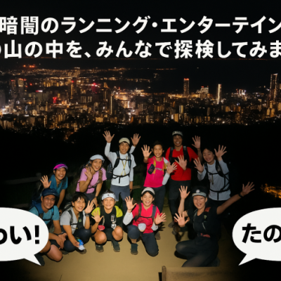 生駒ナイトトレイルラン【節分特別編】