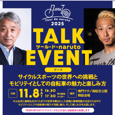 ツール・ド・naruto トークイベント
