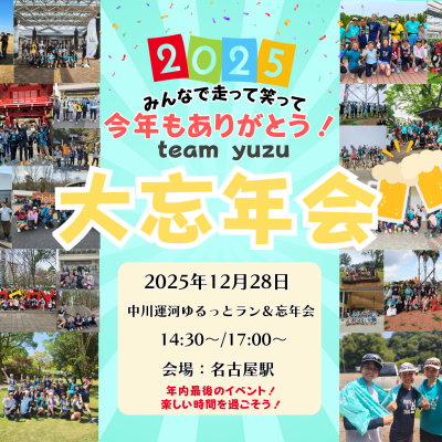 【2025年ラスト】team yuzu大忘年会！中川運河ゆるっとランあり★