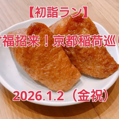 【初詣ラン】　財福招来！京都稲荷巡り