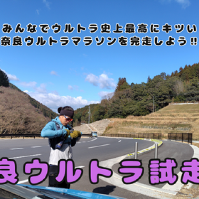 奈良ウルトラマラソンコース試走会&練習会(全3回)