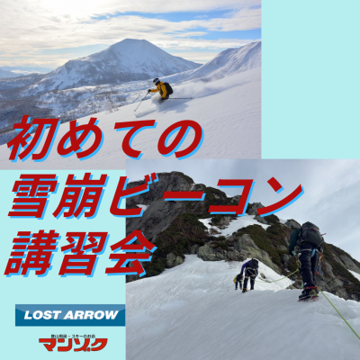 〜PIEPSメーカースタッフから学ぶ〜 初めての雪崩ビーコン講習会