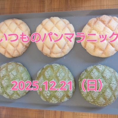 いつものパンマラニック