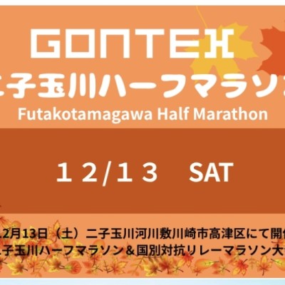 GONTEX 二子玉川ハーフマラソン＆国別対抗リレーマラソン2025