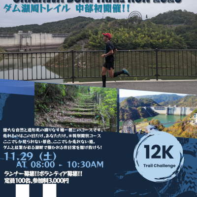 小里川ダム湖周トレイルランニングレース