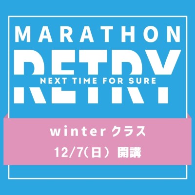 【てんまやRUN】マラソン RETRY・ｗinterクラス
