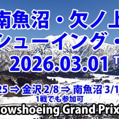 雪国魚沼・欠ノ上スノーシューイング・レース [2026]