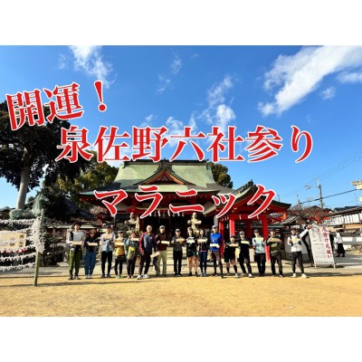 開運！泉佐野六社参りマラニック