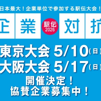 【駅伝・ファン駅伝】企業対抗駅伝2026 大阪大会