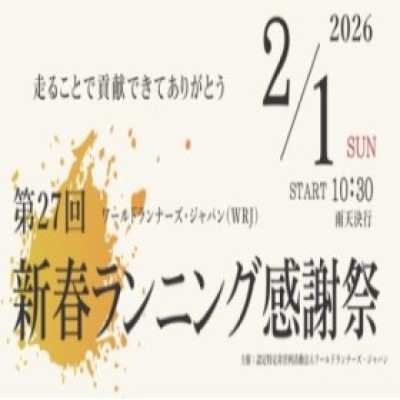 第27回 WRJ新春ランニング...