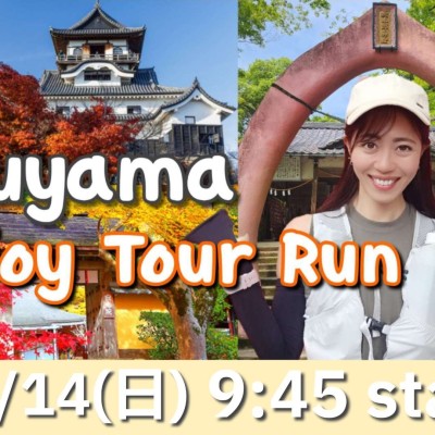 12/14(日) 犬山の名所を巡る~Inuyama Enjoy Tour Run~