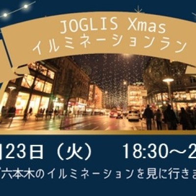 JOGLISおやつラン～六本木Xmasイルミネーション～