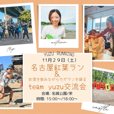 【yuzu交流会】お酒を飲みながらただランを語る～秋の紅葉ランあり！～