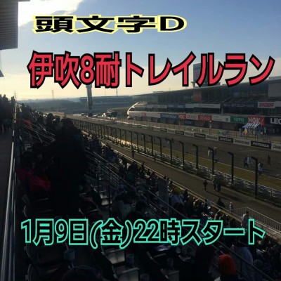 ポカリ8耐シリーズ戦　第1戦伊吹8耐トレイルラン(山城GT100完走対策)