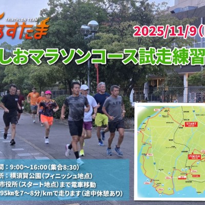 にしおマラソンコース試走練習会