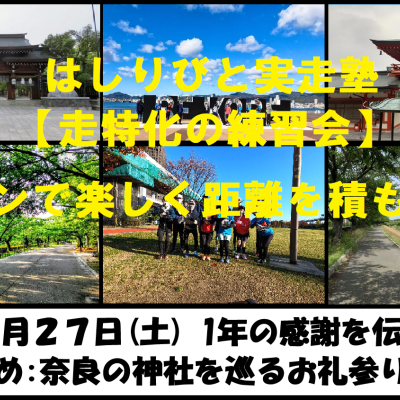 12/27【奈良/土曜】はしりびと実走塾『”奈良の神社でお礼参り巡り” 約23km旅ラン』