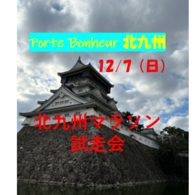 初級者向け　北九州マラソン試走会