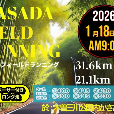 【1/18(日)】〈ロング走・ペーサー付き〉カサダ☆フィールドランニング