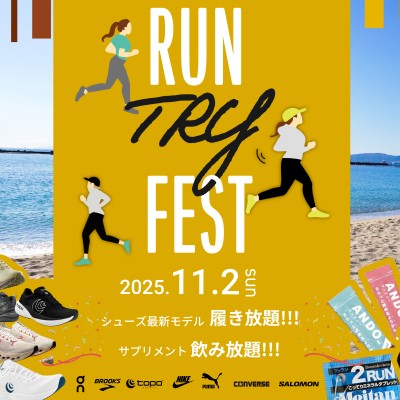 RUN TRY FESTA（ラン・トライ・フェスタ）試し履き放題・サプリ食べ放題！
