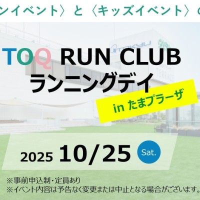 【TOQ RUN CLUB】ランニングデイ in たまプラーザ