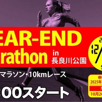 12/30(火)イヤーエンドマラソン2025in岐阜