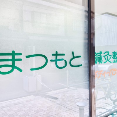 まつもと鍼灸整骨院
